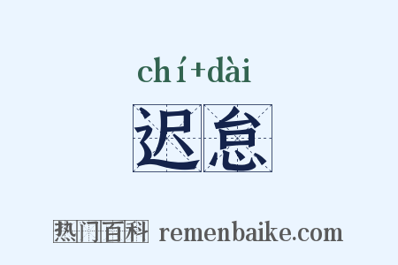 迟怠是什么意思的图片